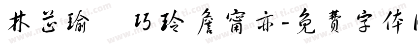 林芷瑜 陸巧玲 詹甯亦字体转换